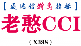 【通达信指标】老憨CCI-副图指标公式（X398）