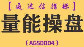 [AGS0004]量能操盘-通达信主副图指标公式