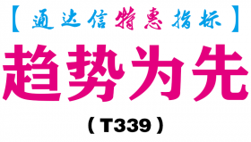 【通达信指标】趋势为先-副图指标公式（T339）