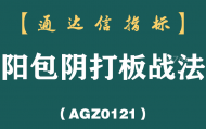 [AGZ0121]无论是上涨还是下降趋势，一旦出现“阳包阴”形态，请启动阳包阴打板战法及时介入