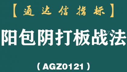 [AGZ0121]无论是上涨还是下降趋势，一旦出现“阳包阴”形态，请启动阳包阴打板战法及时介入
