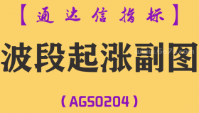[AGS0204]波段起涨-通达信副图指标公式