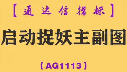 [AG1113]启动捉妖主副图-通达信指标公式