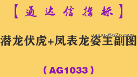 [AG1033]潜龙伏虎+凤表龙姿主副图-通达信指标公式-辅助找底抓牛提升盘感