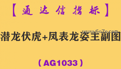 [AG1033]潜龙伏虎+凤表龙姿主副图-通达信指标公式-辅助找底抓牛提升盘感