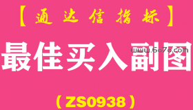 [ZS0938]最佳买入副图-通达信指标公式