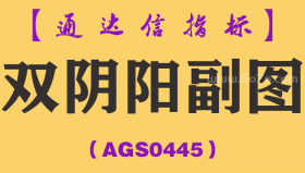[AGS0445]双阴阳副图-通达信指标公式