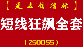 [ZS0055]短线狂飙全套-通达信主副图全套指标公式