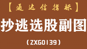 [ZXG0139]抄逃选股副图-通达信指标公式（含手机版）