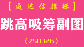 [ZS0326]跳高吸筹副图-通达信指标公式
