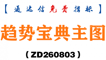 [ZD260803]趋势宝典主图－通达信指标源码分享