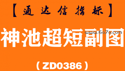 [ZD0386]神池超短副图-通达信指标公式
