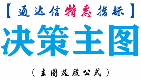 【通达信指标】决策主图-主图指标公式