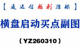 [YZ260310]横盘启动买点副图－通达信指标源码分享