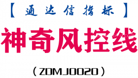 [ZDMJ0020]神奇风控线主副图-通达信指标公式