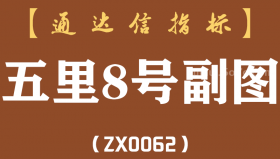 [ZX0062]五里8号副图-通达信指标公式