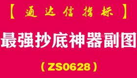 [ZS0628]最强抄底神器副图-通达信指标公式