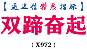 【通达信指标】双蹄奋起-抓主升浪副图指标公式（X972）