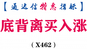 【通达信指标】底背离买入涨-主图指标公式（X462）