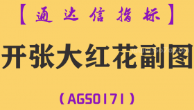 [AGS0171]开张大红花-通达信副图指标公式