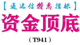 【通达信指标】资金顶底-副图指标公式（T941）