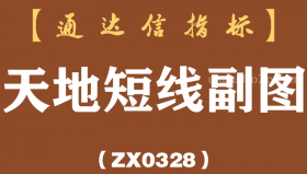 [ZX0328]天地短线副图-通达信指标公式