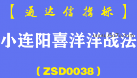 [ZSD0038]小连阳喜洋洋战法:你的差距？机构在用自动化交易，你连选股公式都不会编了