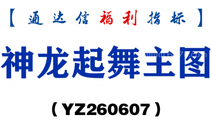 [YZ260607]神龙起舞主图－通达信指标源码分享