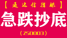 [ZS0003]急跌抄底-通达信副图指标公式