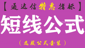 【通达信指标】短线公式-副图指标公式（手机+电脑）