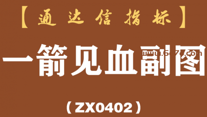[ZX0402]一箭见血副图-通达信指标公式