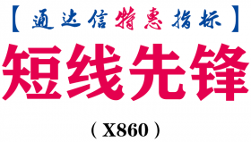 【通达信指标】短线先锋-主图指标公式（X860）