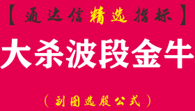 【通达信指标】大杀波段金牛-选股副图指标公式