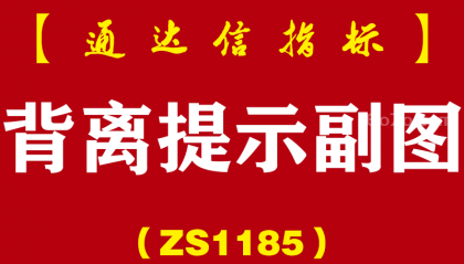 [ZS1185]背离提示副图-通达信指标公式
