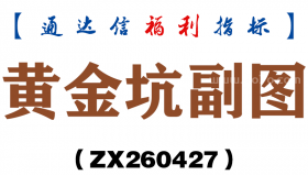 [ZX260427]黄金坑副图－通达信指标源码分享