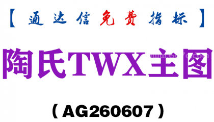 [AG260607]陶氏TWX主图－通达信指标源码分享