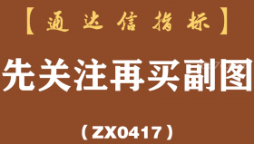 [ZX0417]先关注再买副图-通达信指标公式