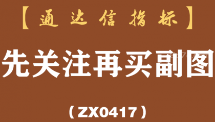 [ZX0417]先关注再买副图-通达信指标公式