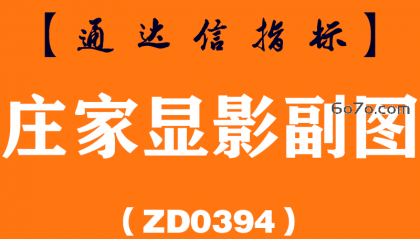 [ZD0394]庄家显影副图-通达信指标公式