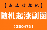 [ZD0473]随机起涨副图-通达信指标公式