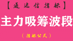 【通达信指标】主力吸筹波段-副图指标公式