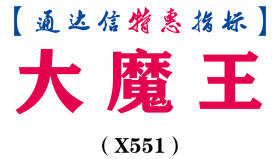【通达信指标】大魔王-副图指标公式（X551）