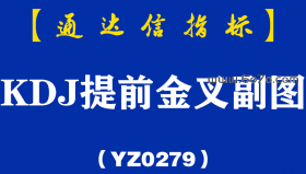 [YZ0279]KDJ提前金叉副图-通达信指标公式