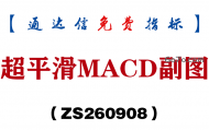 [ZS260908]超平滑MACD副图-通达信指标源码分享