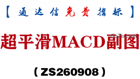 [ZS260908]超平滑MACD副图-通达信指标源码分享