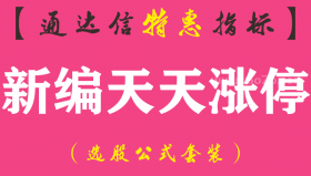 【通达信指标】新编天天涨停-副图指标公式