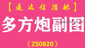 [ZS0820]多方炮副图-通达信指标公式