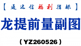 [YZ260526]龙提前量副图－通达信指标源码分享