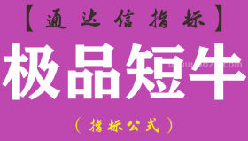 【通达信指标】极品短牛-主图指标公式（手机+电脑）