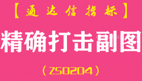 [ZS0204]精确打击-通达信副图指标公式